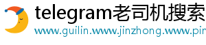telegram老司机搜索